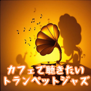 トランペットカフェジャズ