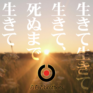 生きて生きて生きて、死ぬまで生きて