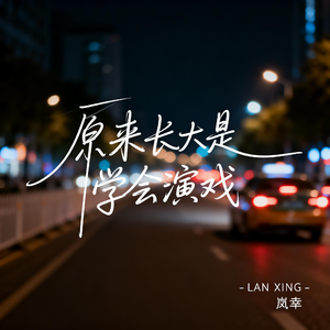 原来长大是学会演戏