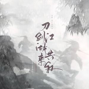 刀剑江湖共来叙（纯歌版）