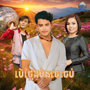 បើថ្លែងមិនចេះចប់