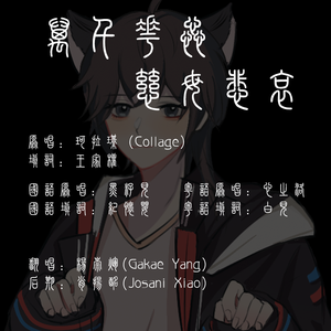 万千花蕊慈母悲哀（塑料粤语版）