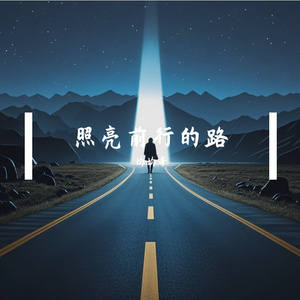 照亮前行的路