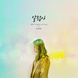 알잖아(Dont play with me)