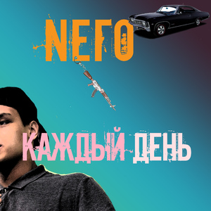 Каждый день