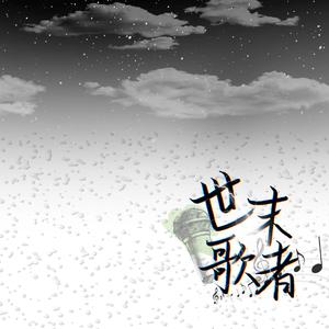 世末歌者