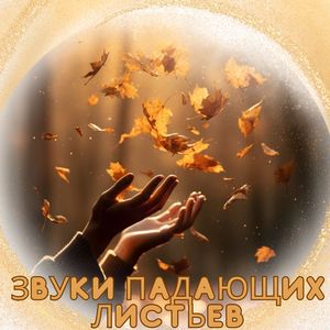 Звуки осенней ночи