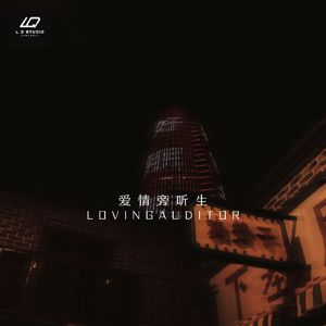 爱情旁听生