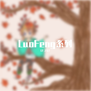 LuoFeng-夏