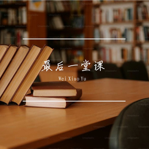 最后一堂课 cover
