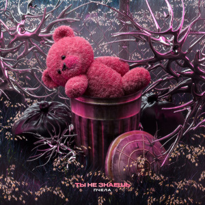 Ты не знаешь