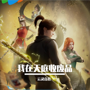我在天庭收破烂
