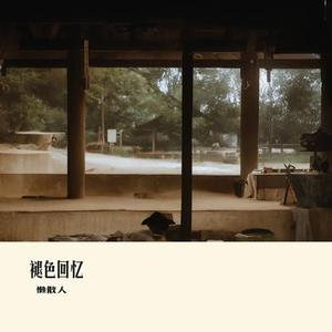 褪色回忆