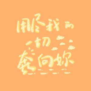 用尽我的一切奔向你（HB to 赟珩）