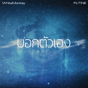 บอกตัวเอง