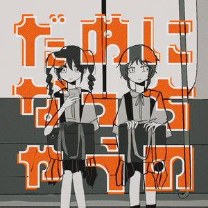 だめになっちゃうの