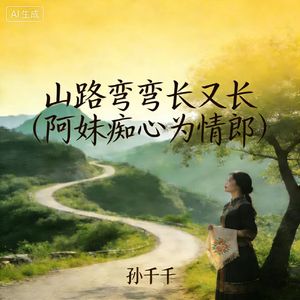 山路弯弯长又长(阿妹痴心为情郎)