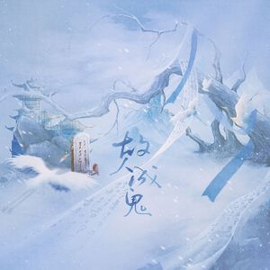 故人成鬼（记《蓝溪镇》清凝）