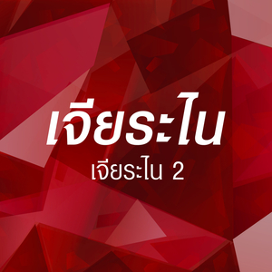ตรงไหนของหัวใจเธอ