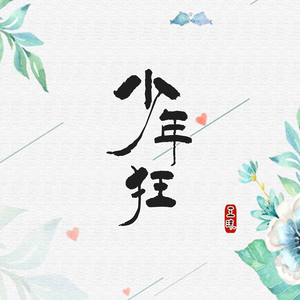 少年狂