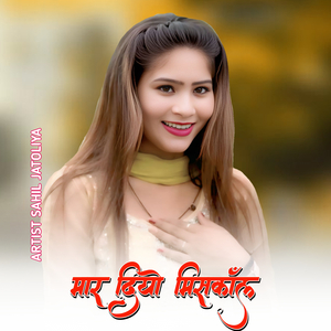 मार दियो मिसकॉल