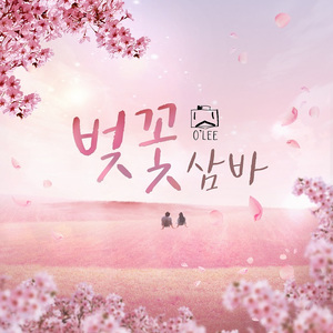 벚꽃 흩날리며 (Cherryblossom Falling)