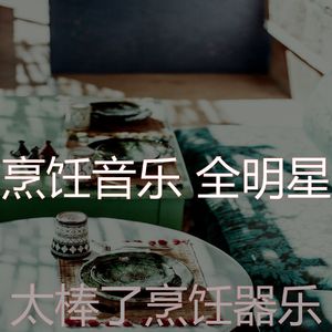 抚慰的烹饪回忆