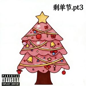 剩单节pt3（prod byBvlloon）