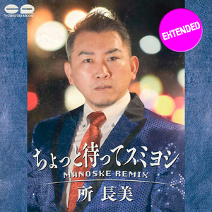 ちょっと待ってスミヨシ (MANOSKE REMIX EXTENDED)