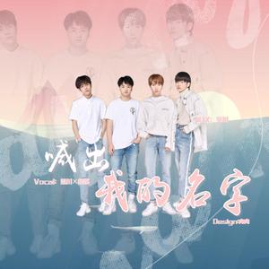 喊出我的名字（女生合唱版）（翻自 创造营2019学员）