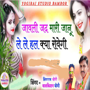 Javali Jad Mari Janu Le Le Hal Kya Rovegi