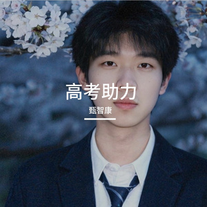 琵琶行（2026高考助力曲）