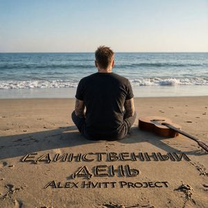 Единственный день (acoustic)