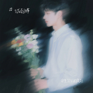 命里写好的离别