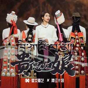 贵德姑娘
