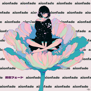 愛音フェード