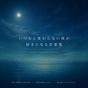 夜がほどける最初の音