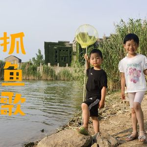 抓鱼歌 (伴奏版)
