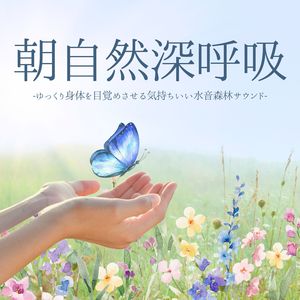 爽やかな深呼吸