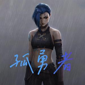 孤勇者