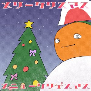 メリークリスマス・メニュークリデスマス
