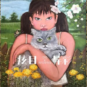 爱你飞跃千万里-卢晓华