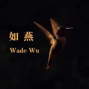 如燕（新加坡剧《小娘惹》片头曲）