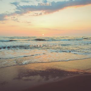 适合专注纯的音乐