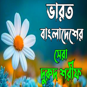 ভারত বাংলাদেশের সেরা দূরুদ শরীফ নতুন বাংলা দুরুদ শরীফ