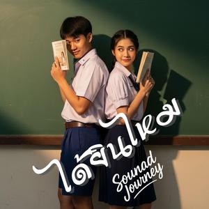 ได้ยินไหม