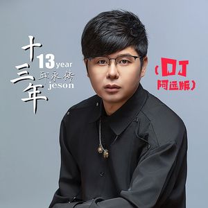 十三年(阿远版)