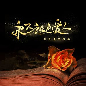 永不褪色的爱人 伴奏