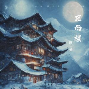 风雨楼