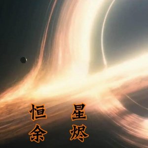 星域漂流